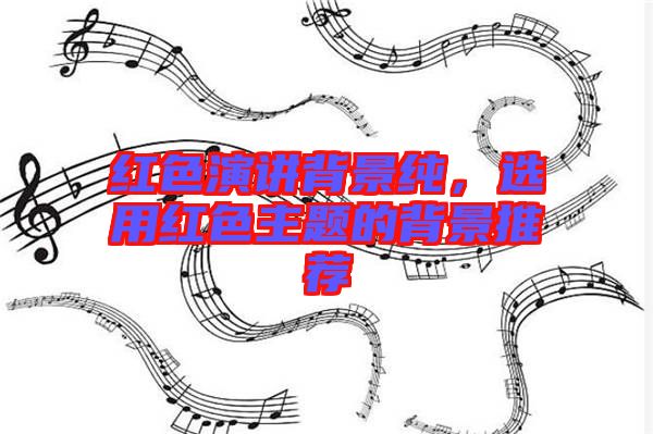 紅色演講背景純，選用紅色主題的背景推薦