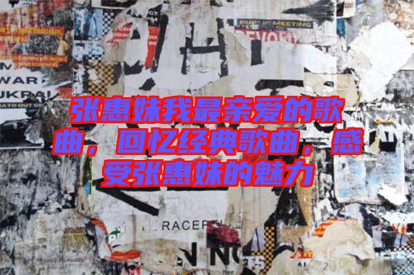 張惠妹我最親愛的歌曲，回憶經(jīng)典歌曲，感受張惠妹的魅力