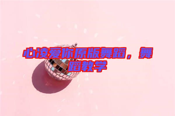 心凌愛你原版舞蹈，舞蹈教學