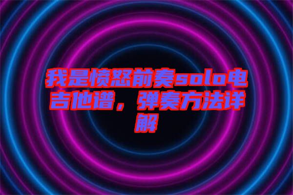 我是憤怒前奏solo電吉他譜，彈奏方法詳解