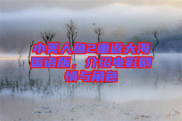 小美人魚2重返大海國語版，介紹電影劇情與角色