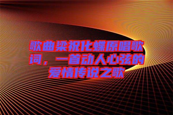 歌曲梁?；柙~，一首動(dòng)人心弦的愛情傳說之歌