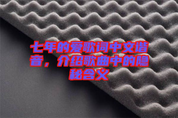 七年的愛歌詞中文諧音，介紹歌曲中的隱秘含義