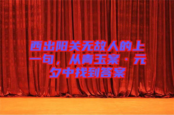 西出陽關(guān)無故人的上一句，從青玉案·元夕中找到答案