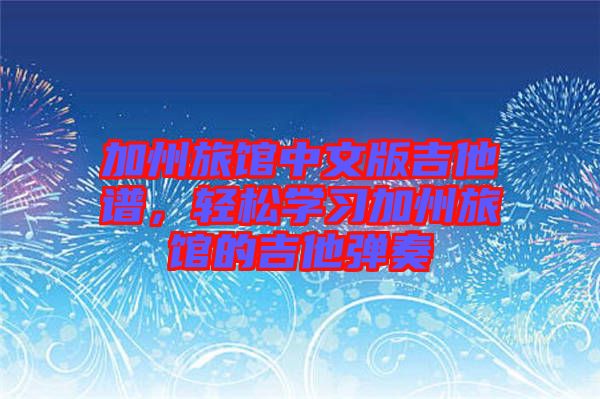 加州旅館中文版吉他譜，輕松學習加州旅館的吉他彈奏