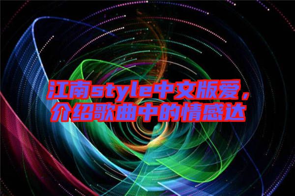 江南style中文版愛，介紹歌曲中的情感達(dá)