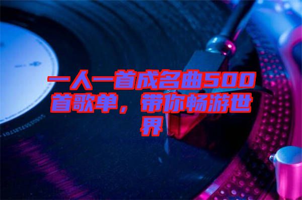 一人一首成名曲500首歌單，帶你暢游世界