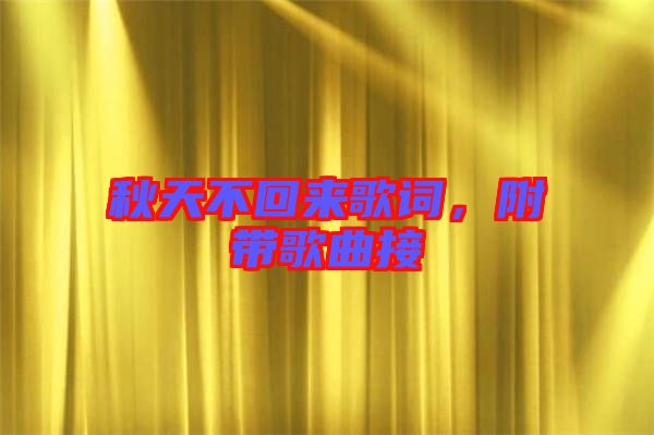 秋天不回來(lái)歌詞，附帶歌曲接