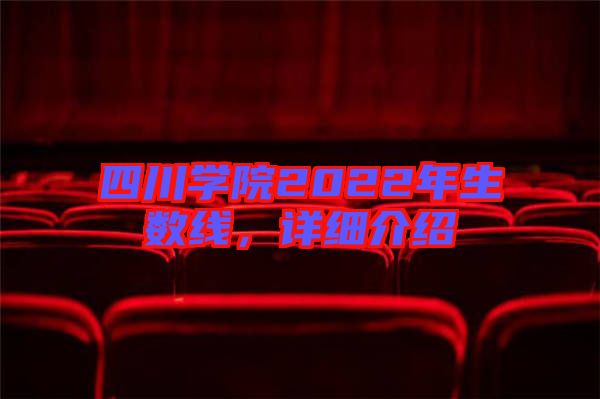 四川學(xué)院2022年生數(shù)線，詳細(xì)介紹