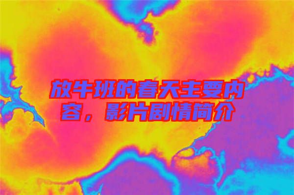 放牛班的春天主要內(nèi)容，影片劇情簡(jiǎn)介
