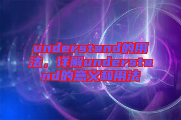 understand的用法，詳解understand的意義和用法