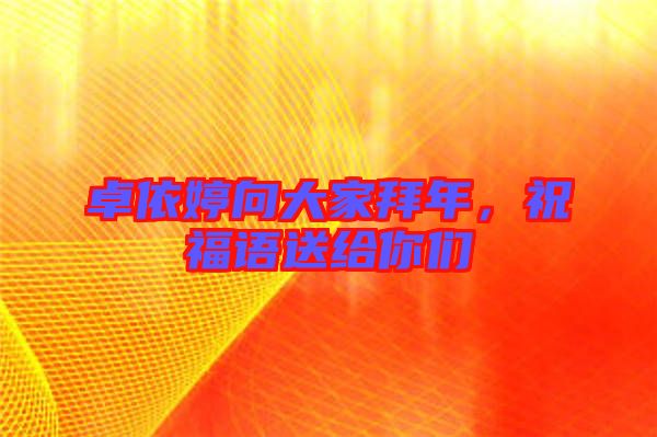 卓依婷向大家拜年，祝福語送給你們
