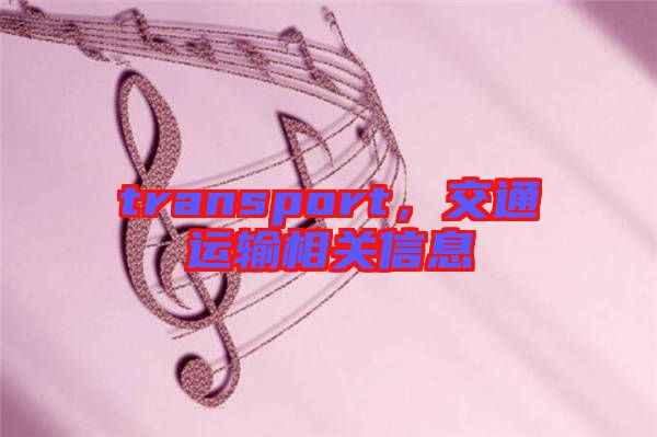 transport，交通運(yùn)輸相關(guān)信息