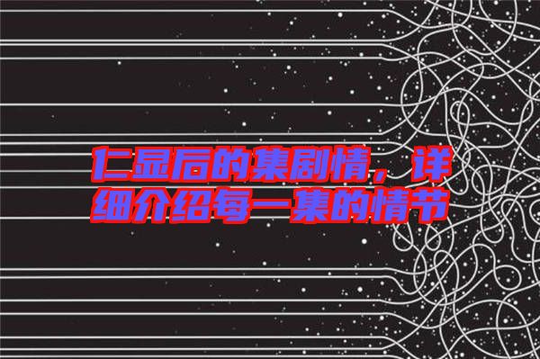 仁顯后的集劇情，詳細(xì)介紹每一集的情節(jié)