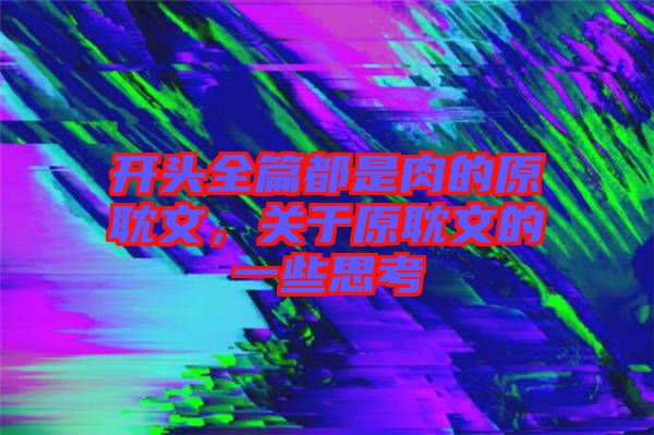 開頭全篇都是肉的原耽文，關于原耽文的一些思考