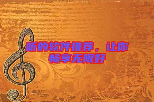 聽(tīng)的軟件推薦，讓你暢享無(wú)限好