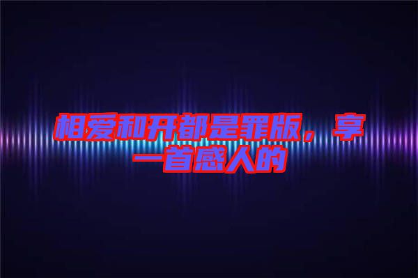 相愛和開都是罪版，享一首感人的