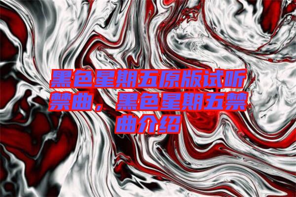 黑色星期五原版試聽禁曲，黑色星期五禁曲介紹