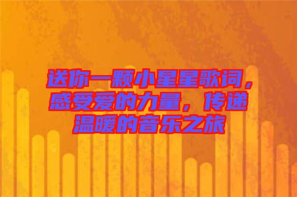 送你一顆小星星歌詞，感受愛(ài)的力量，傳遞溫暖的音樂(lè)之旅
