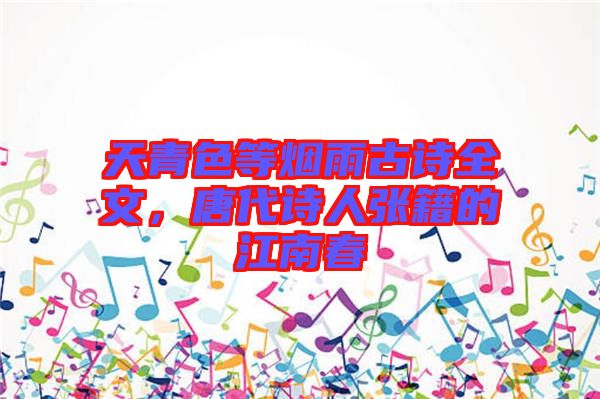 天青色等煙雨古詩全文，唐代詩人張籍的江南春