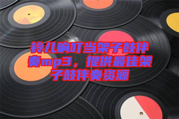鈴兒響叮當(dāng)架子鼓伴奏mp3，提供最佳架子鼓伴奏資源