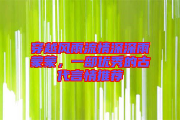 穿越風(fēng)雨流情深深雨蒙蒙，一部優(yōu)秀的古代言情推薦