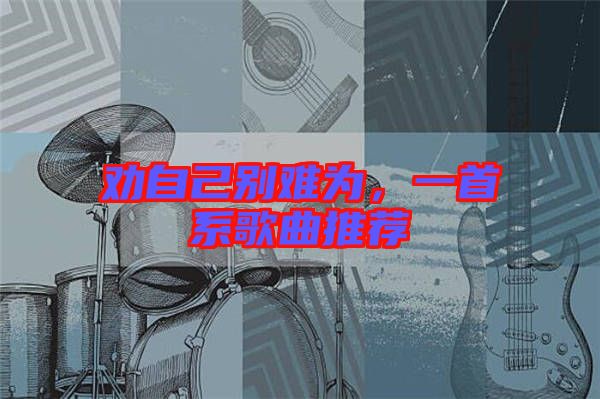勸自己別難為，一首系歌曲推薦