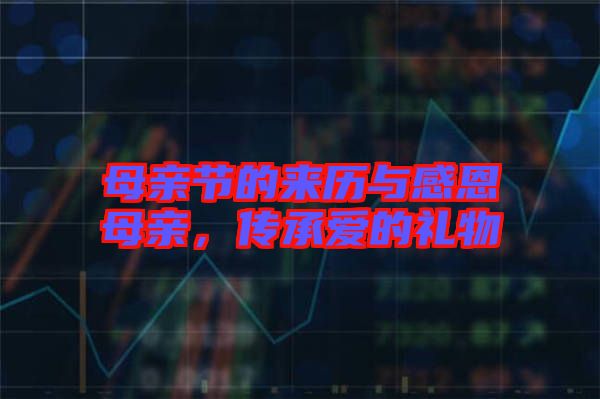 母親節(jié)的來歷與感恩母親，傳承愛的禮物