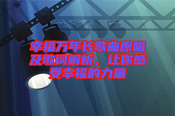 幸福萬年長歌曲原唱及歌詞解析，讓你感受幸福的力量
