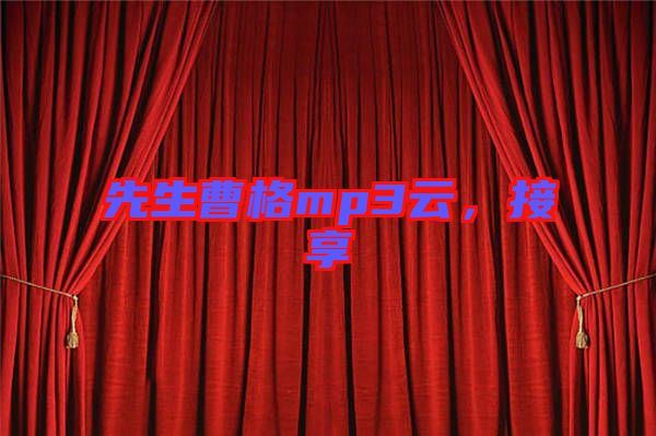 先生曹格mp3云，接享