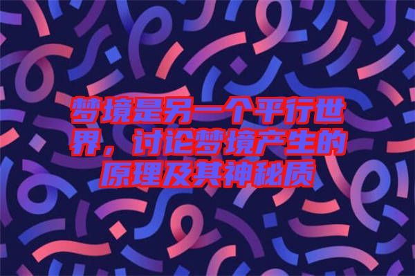 夢境是另一個平行世界，討論夢境產(chǎn)生的原理及其神秘質