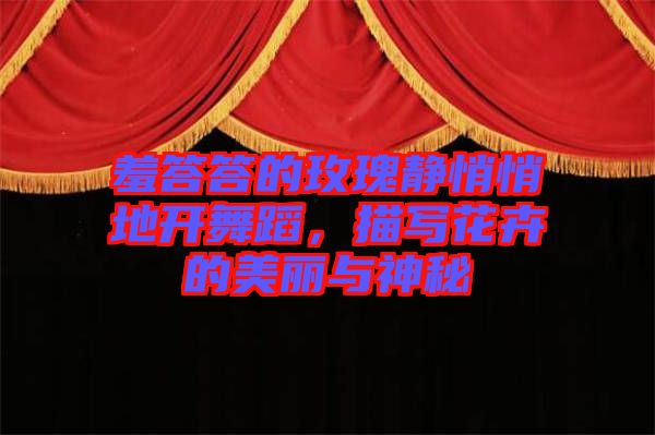 羞答答的玫瑰靜悄悄地開(kāi)舞蹈，描寫(xiě)花卉的美麗與神秘