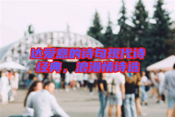達愛意的詩句現(xiàn)代詩經(jīng)典，浪漫情詩選
