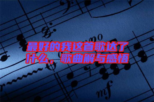 最好的我這首歌達了什么，歌曲解與感悟