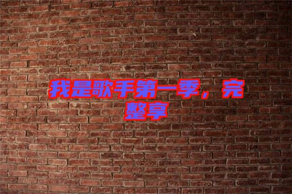 我是歌手第一季，完整享