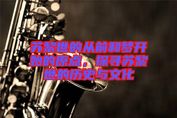 蘇黎世的從前和夢(mèng)開(kāi)始的原點(diǎn)，探尋蘇黎世的歷史與文化