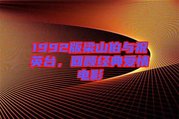 1992版梁山伯與祝英臺(tái)，回顧經(jīng)典愛(ài)情電影