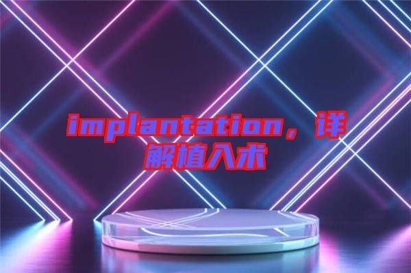 implantation，詳解植入術