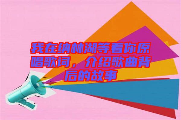 我在納林湖等著你原唱歌詞，介紹歌曲背后的故事