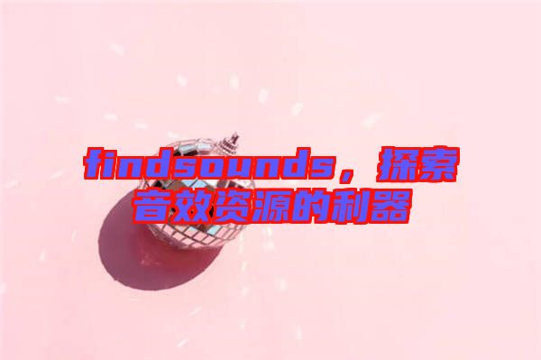 findsounds，探索音效資源的利器