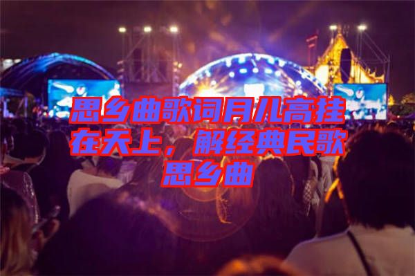 思鄉(xiāng)曲歌詞月兒高掛在天上，解經(jīng)典民歌思鄉(xiāng)曲