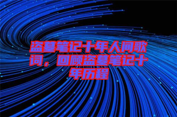 盜墓筆記十年人間歌詞，回顧盜墓筆記十年歷程