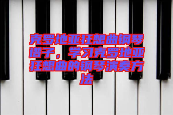 克羅地亞狂想曲鋼琴譜子，學習克羅地亞狂想曲的鋼琴演奏方法