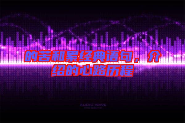 的苦和累經典語句，介紹的心路歷程