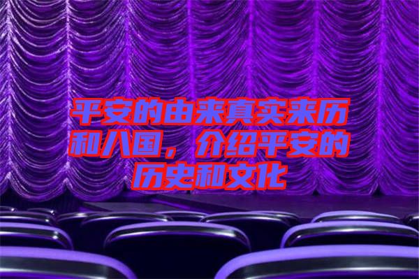 平安的由來真實來歷和八國，介紹平安的歷史和文化