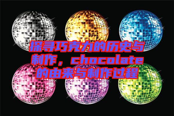 探尋巧克力的歷史與制作，chocolate的由來與制作過程