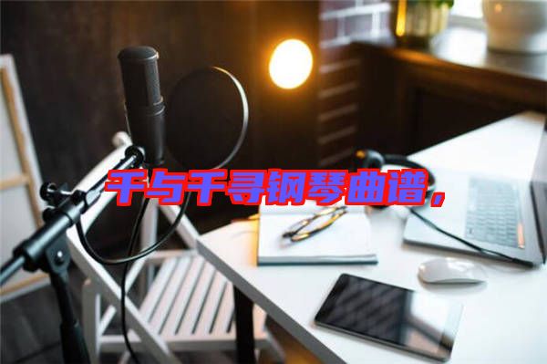 千與千尋鋼琴曲譜，