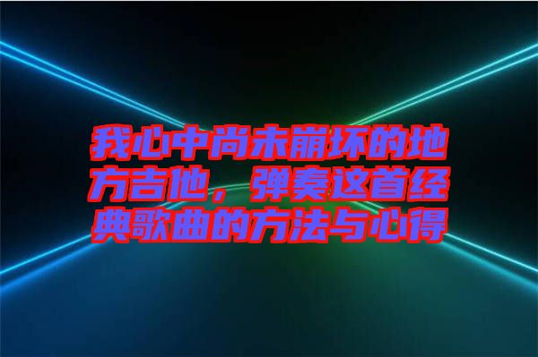 我心中尚未崩壞的地方吉他，彈奏這首經(jīng)典歌曲的方法與心得