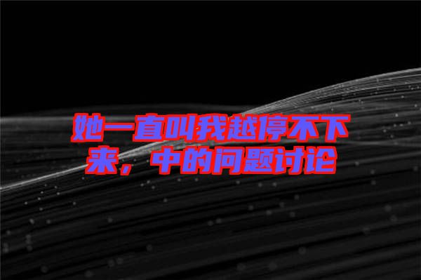 她一直叫我越停不下來(lái)，中的問(wèn)題討論