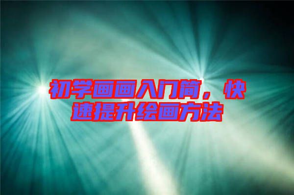 初學(xué)畫畫入門簡，快速提升繪畫方法